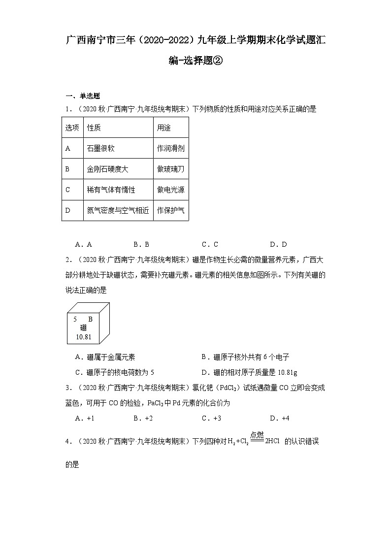 广西南宁市三年（2020-2022）九年级上学期期末化学试题汇编-选择题②第1页