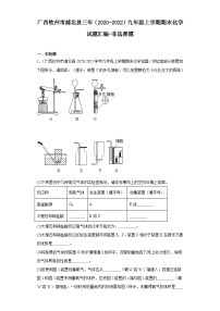 广西钦州市浦北县三年（2020-2022）九年级上学期期末化学试题汇编-非选择题