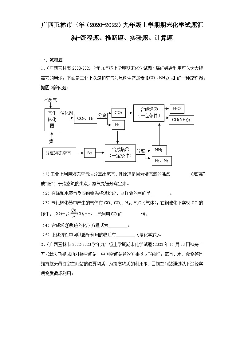 广西玉林市三年（2020-2022）九年级上学期期末化学试题汇编-流程题、推断题、实验题、计算题第1页