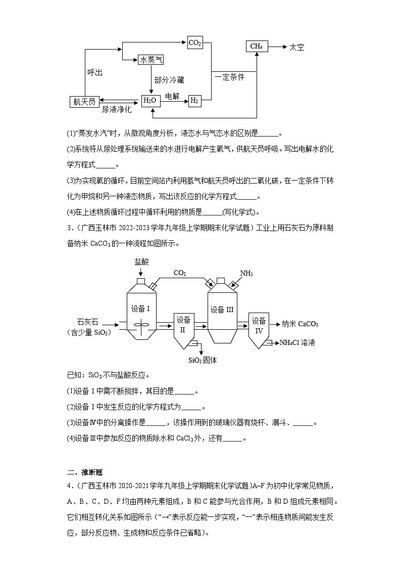 广西玉林市三年（2020-2022）九年级上学期期末化学试题汇编-流程题、推断题、实验题、计算题第2页