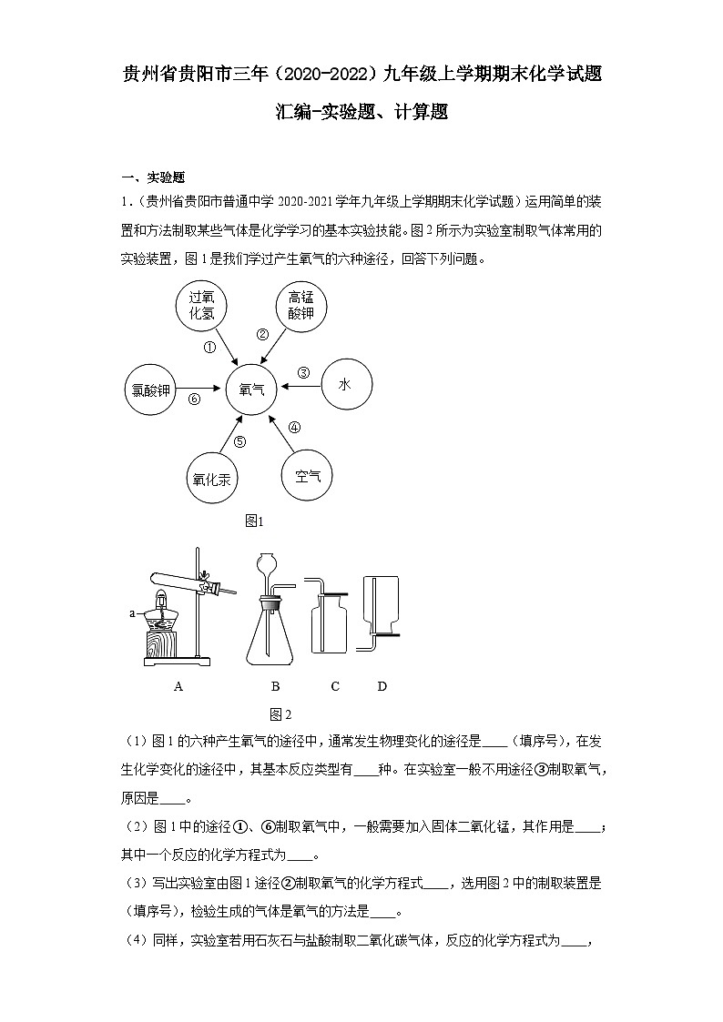贵州省贵阳市三年（2020-2022）九年级上学期期末化学试题汇编-实验题、计算题第1页