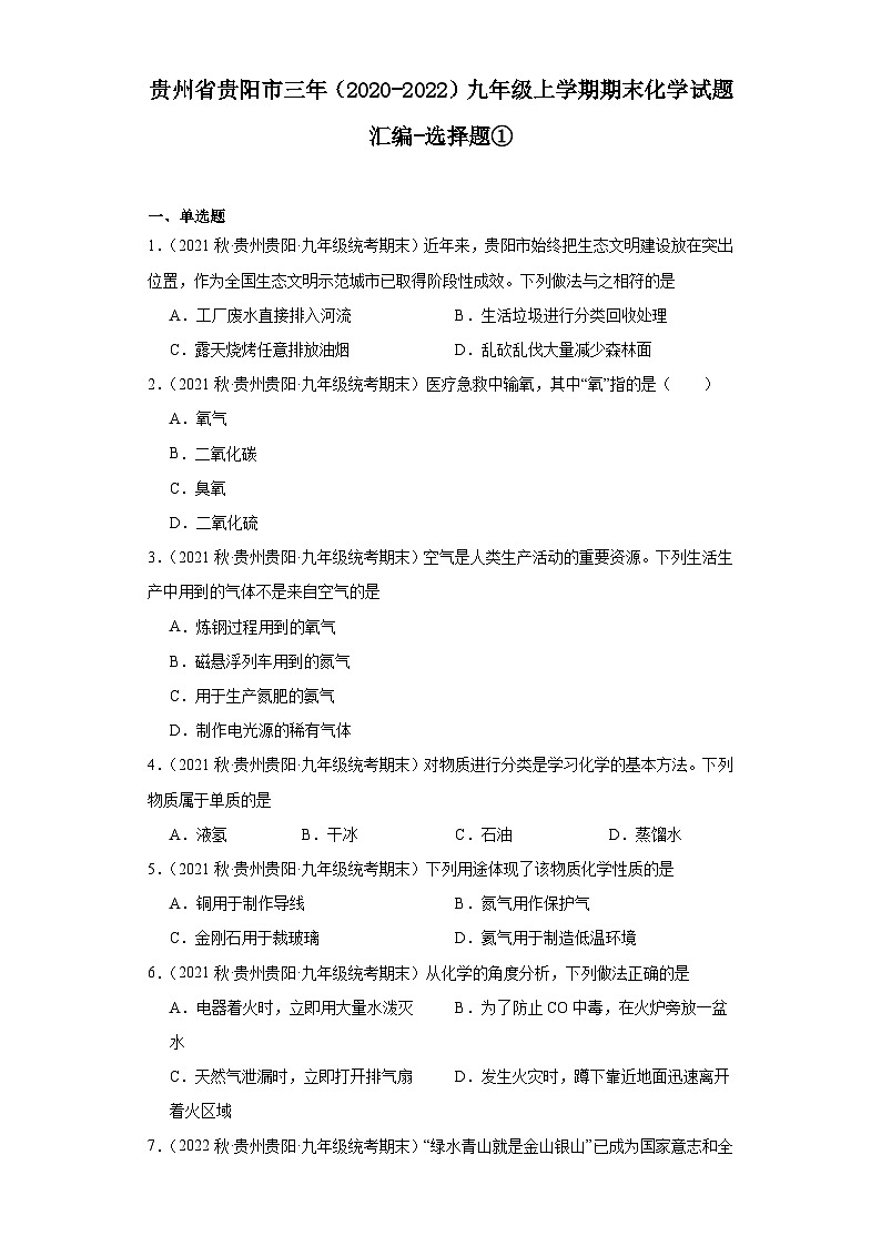 贵州省贵阳市三年（2020-2022）九年级上学期期末化学试题汇编-选择题①第1页