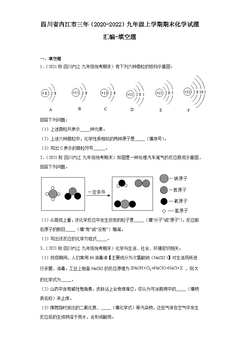 四川省内江市三年（2020-2022）九年级上学期期末化学试题汇编-填空题第1页
