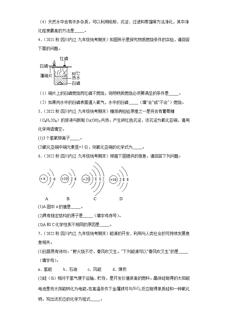 四川省内江市三年（2020-2022）九年级上学期期末化学试题汇编-填空题第2页