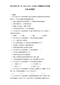 四川省内江市三年（2020-2022）九年级上学期期末化学试题汇编-选择题②