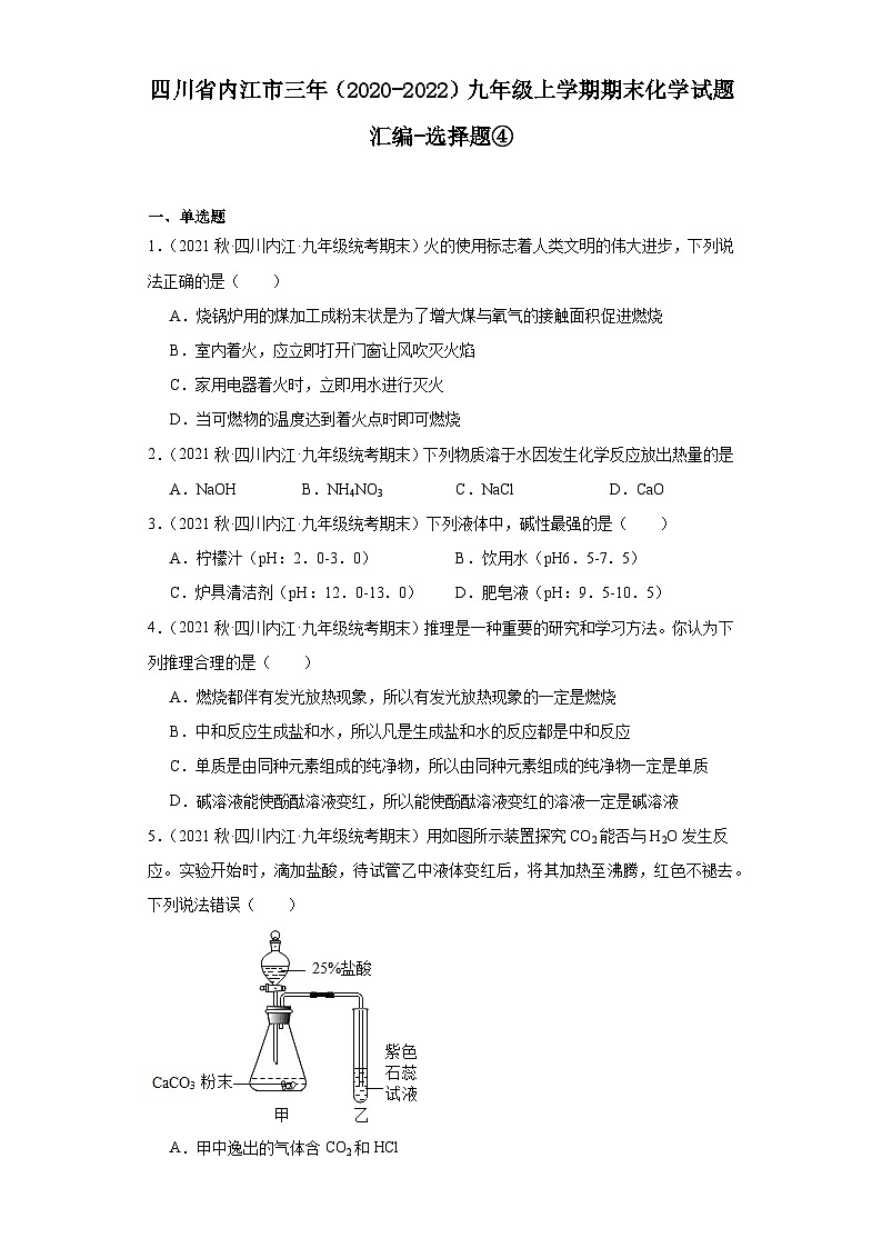 四川省内江市三年（2020-2022）九年级上学期期末化学试题汇编-选择题④第1页