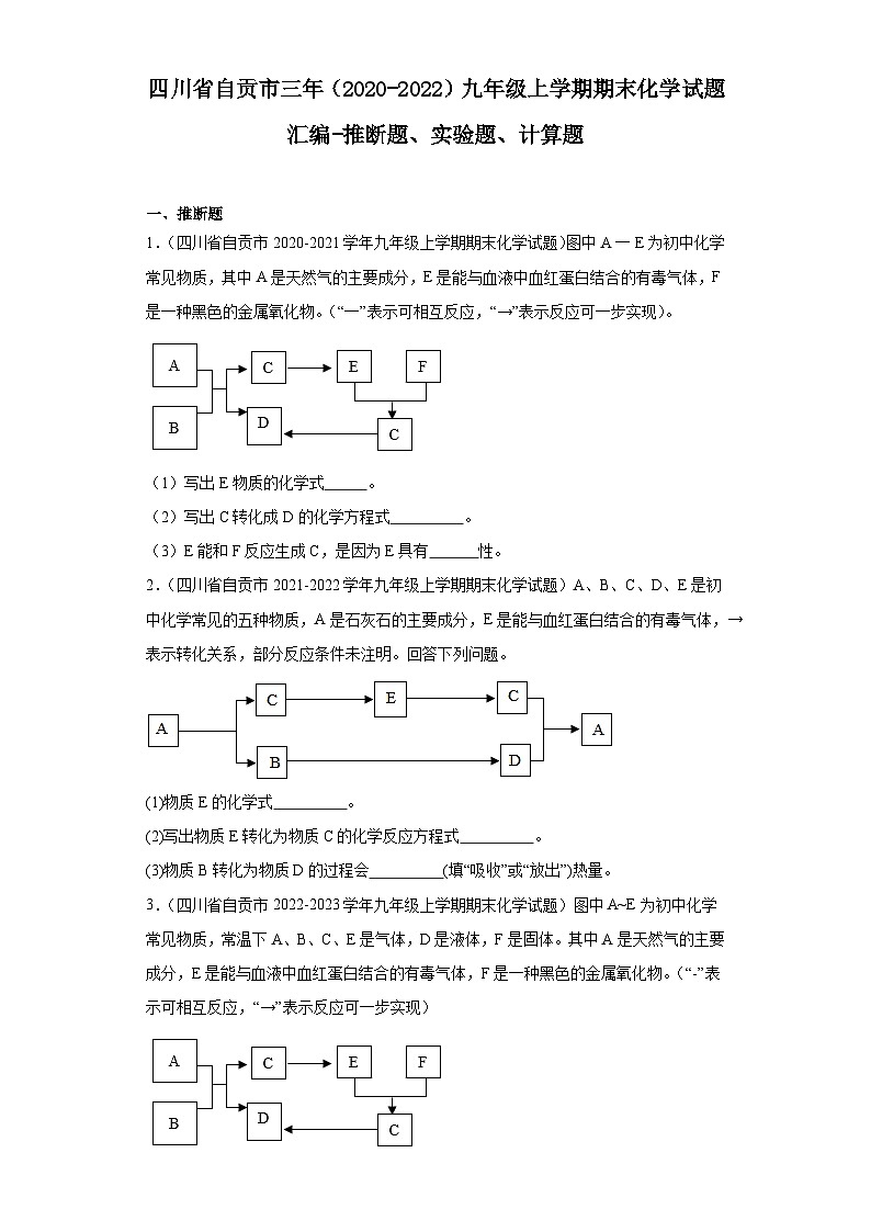 四川省自贡市三年（2020-2022）九年级上学期期末化学试题汇编-推断题、实验题、计算题第1页