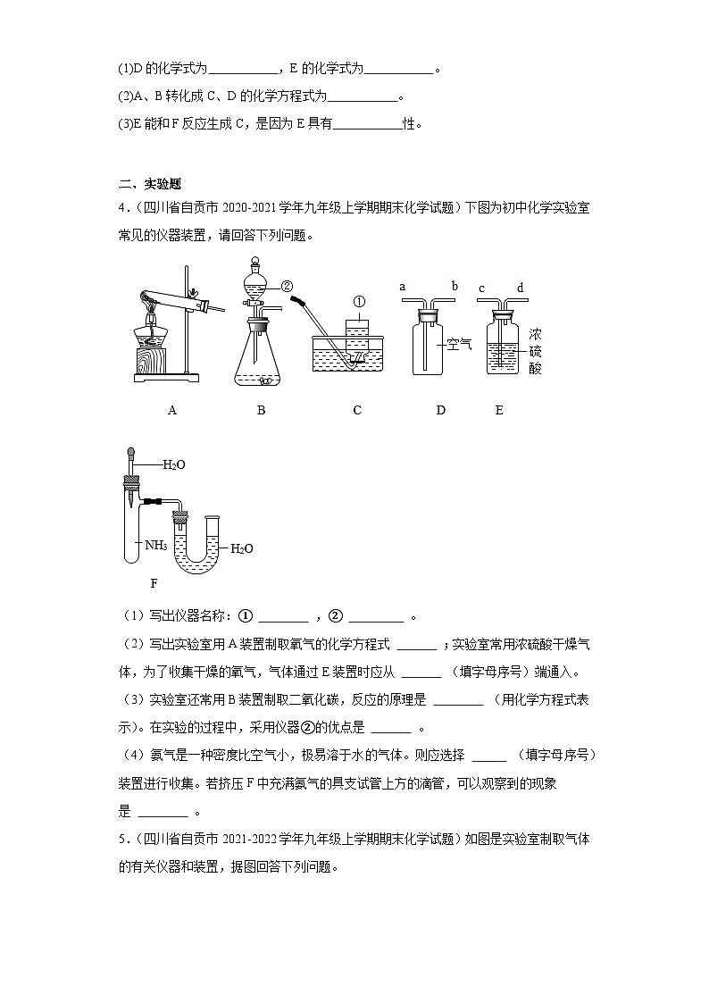 四川省自贡市三年（2020-2022）九年级上学期期末化学试题汇编-推断题、实验题、计算题第2页