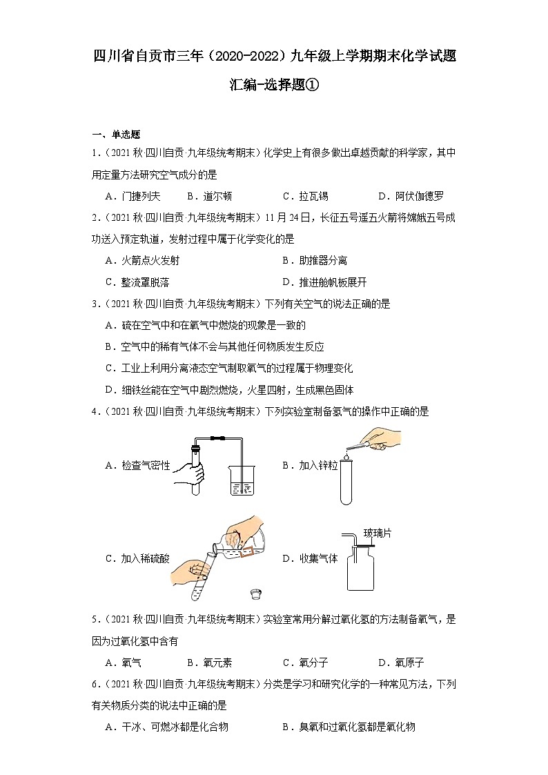 四川省自贡市三年（2020-2022）九年级上学期期末化学试题汇编-选择题①第1页