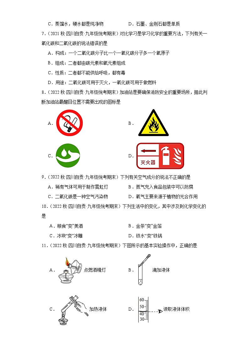四川省自贡市三年（2020-2022）九年级上学期期末化学试题汇编-选择题①第2页