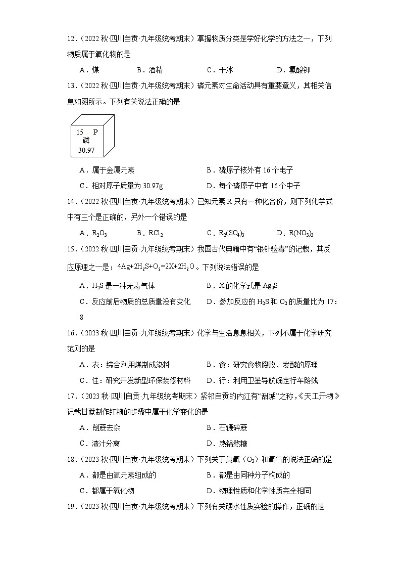 四川省自贡市三年（2020-2022）九年级上学期期末化学试题汇编-选择题①第3页