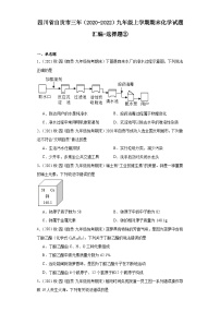 四川省自贡市三年（2020-2022）九年级上学期期末化学试题汇编-选择题②