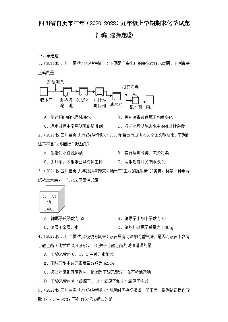 四川省自贡市三年（2020-2022）九年级上学期期末化学试题汇编-选择题②第1页