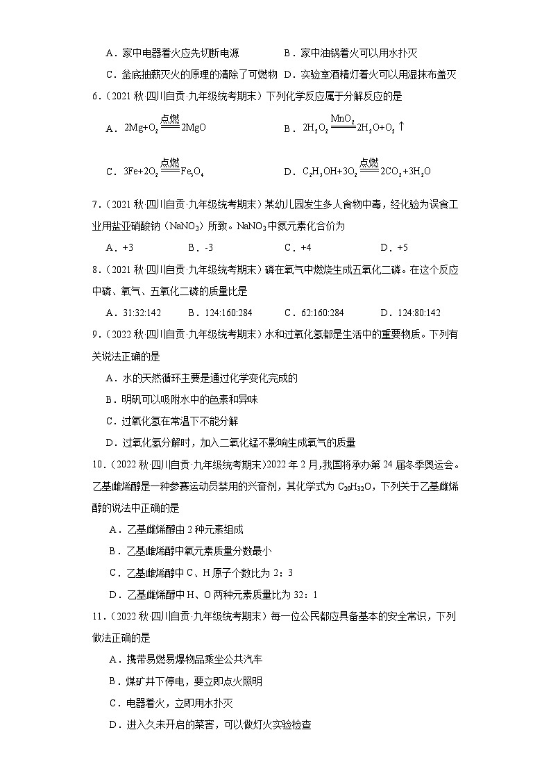 四川省自贡市三年（2020-2022）九年级上学期期末化学试题汇编-选择题②第2页