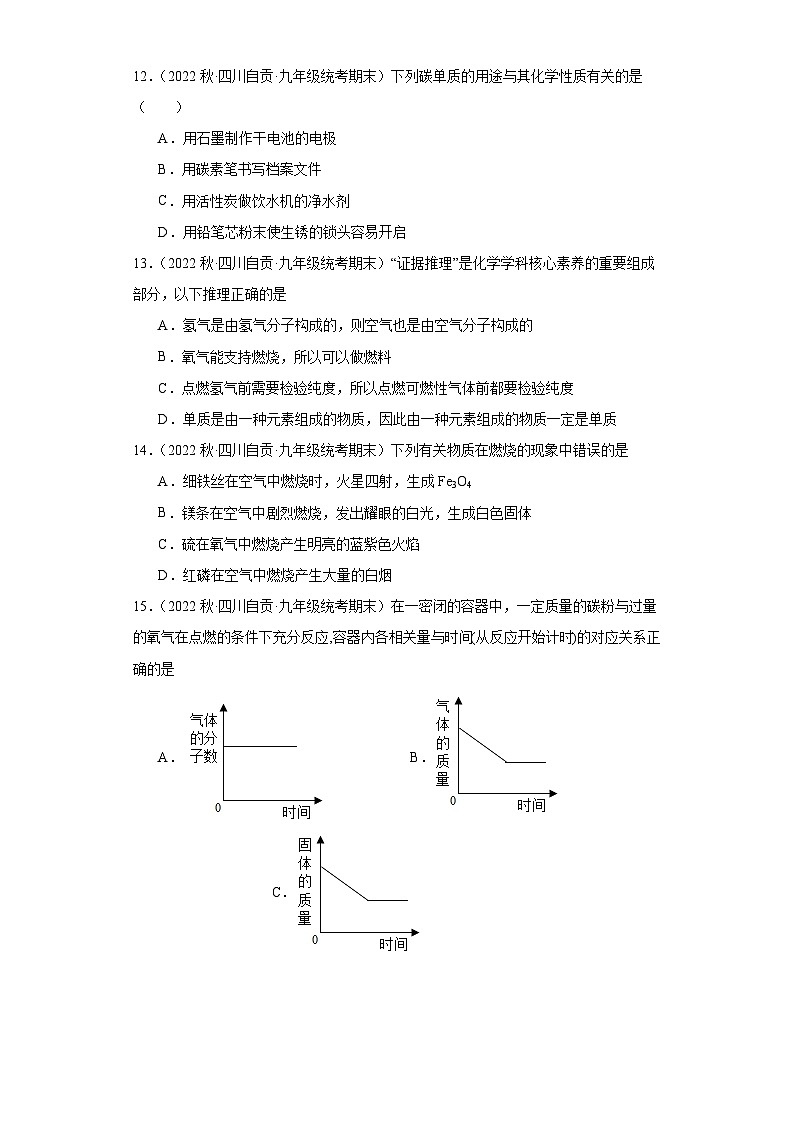 四川省自贡市三年（2020-2022）九年级上学期期末化学试题汇编-选择题②第3页