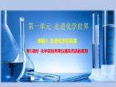 课题3 走进化学实验室 （第1课时 化学实验常用仪器及药品的取用）-九年级化学上册同步精品课件（人教版）