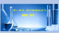 化学九年级上册第二单元 我们周围的空气课题1 空气一等奖ppt课件