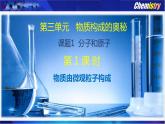 课题1 分子和原子（第1课时  物质由微观粒子构成） -九年级化学上册同步精品课件（人教版）
