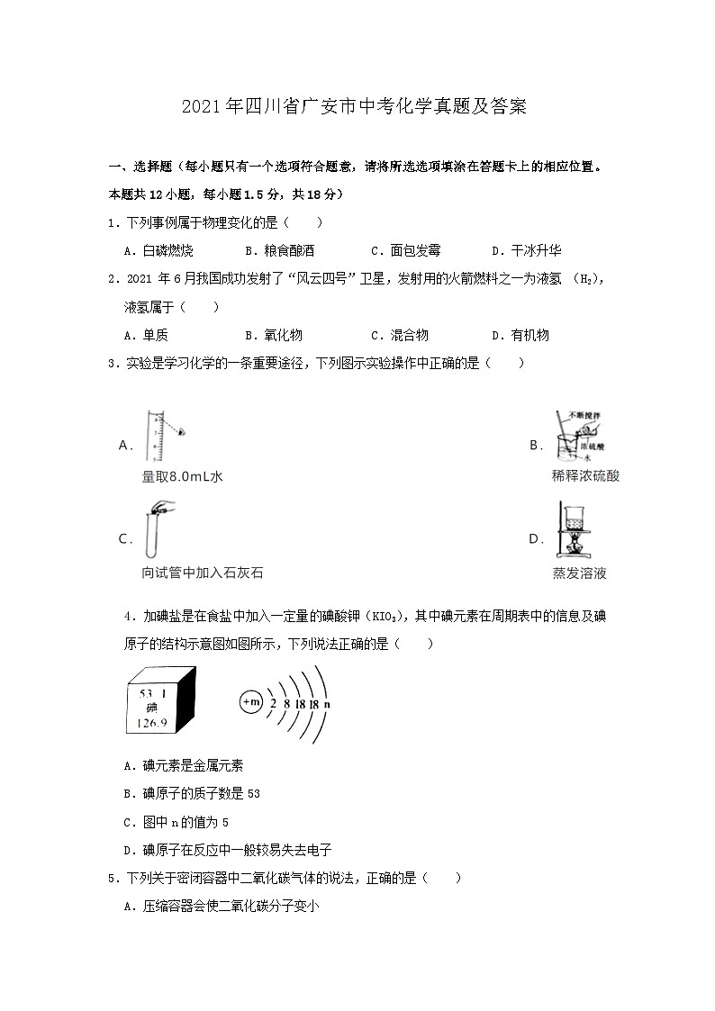 _2021年四川省广安市中考化学真题及答案01