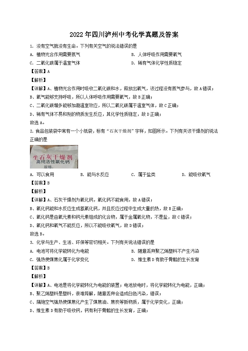 _2022年四川泸州中考化学真题及答案 (1)01