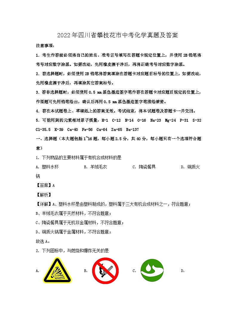 _2022年四川省攀枝花市中考化学真题及答案01