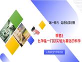 核心素养目标课题2《化学是一门以实验为基础的科学》课件PPT+教学设计+同步练习