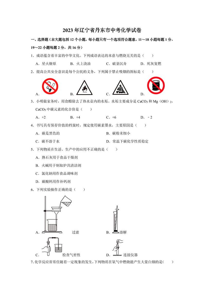 2023年辽宁省丹东市中考化学真题01