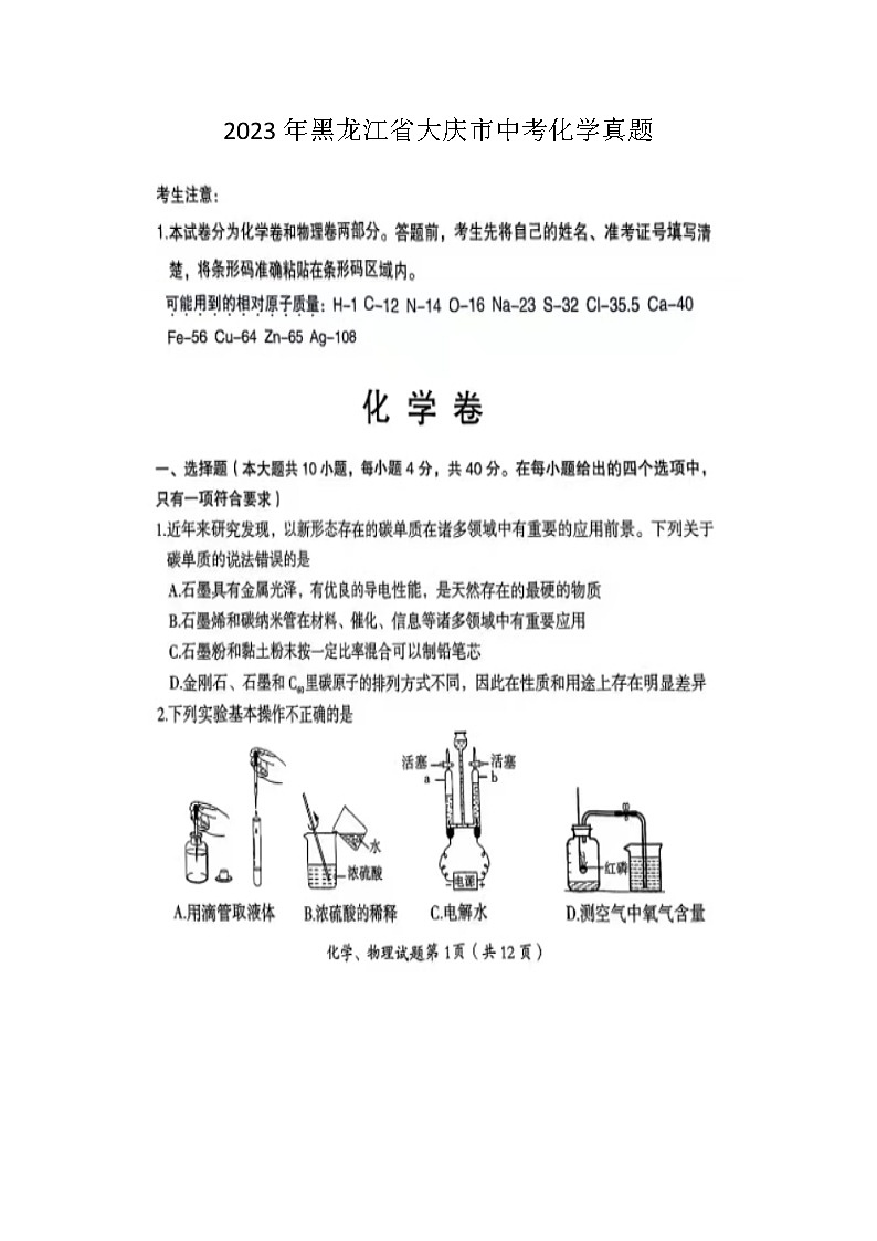 2023年黑龙江省大庆市中考化学真题01