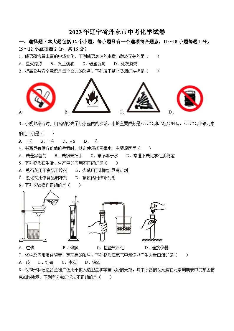 2023年辽宁省丹东市中考化学真题(无答案)01