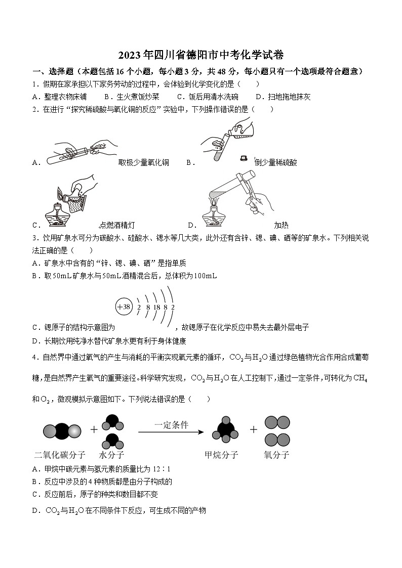 2023年四川省德阳市中考化学真题(无答案)01