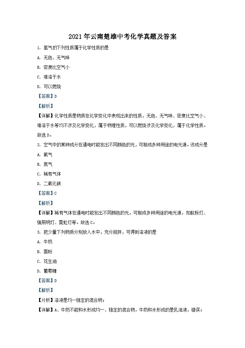 _2021年云南楚雄中考化学真题及答案01