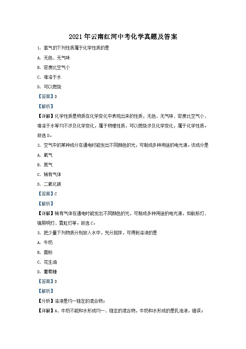_2021年云南红河中考化学真题及答案01