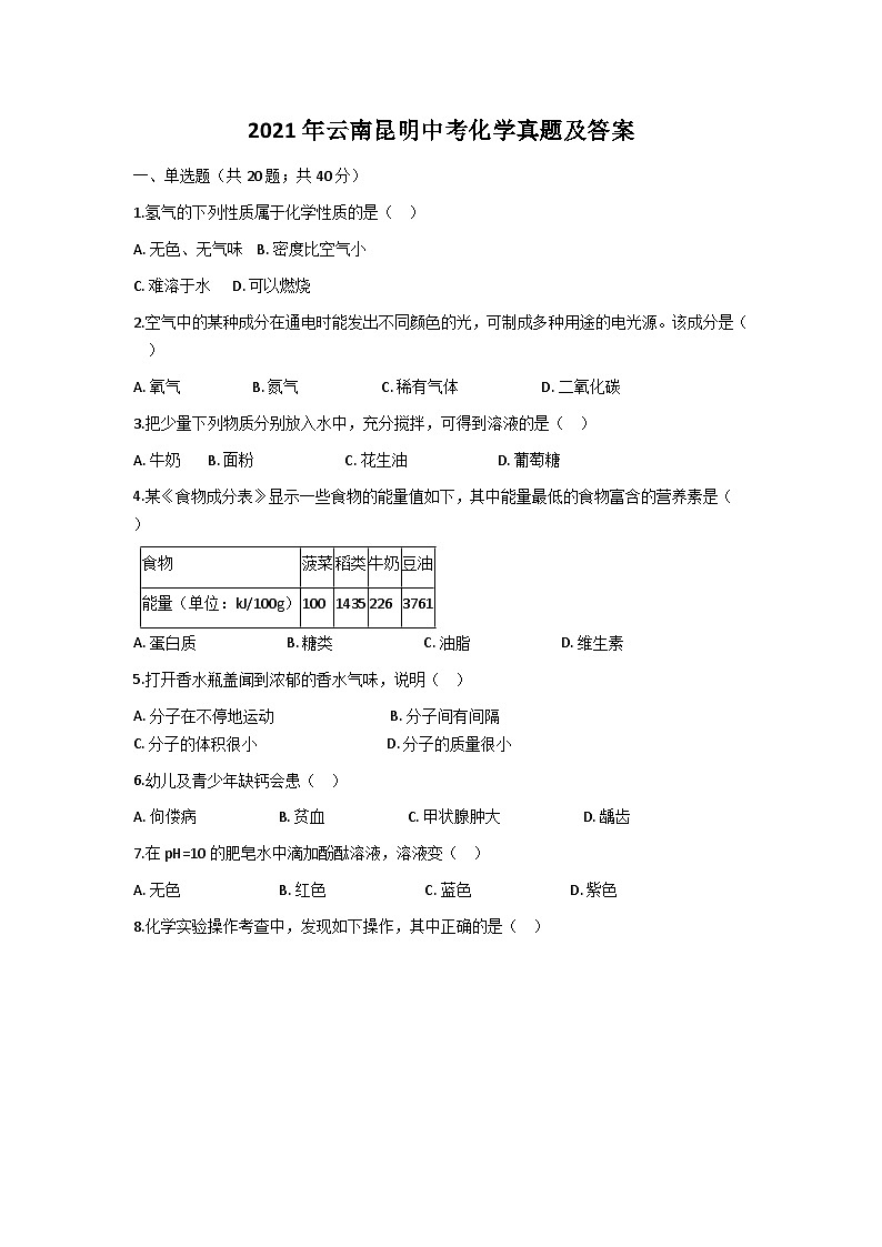 _2021年云南昆明中考化学真题及答案第1页