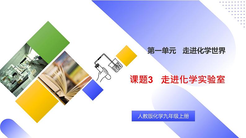 核心素养目标课题3《走进化学实验室》课件PPT+教学设计+同步练习01