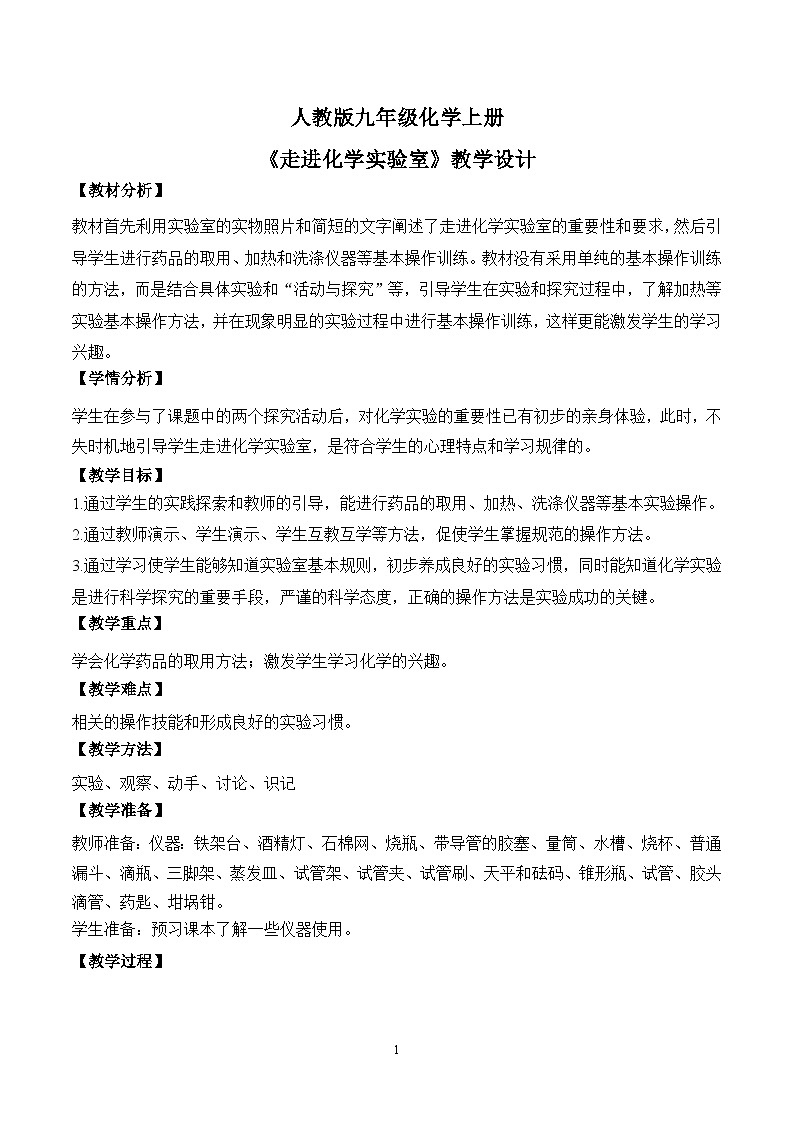 核心素养目标课题3《走进化学实验室》课件PPT+教学设计+同步练习01
