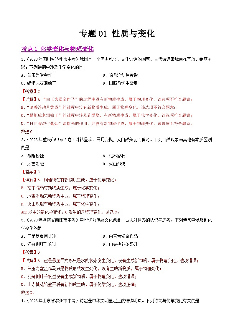 2023年中考化学真题分类汇编——专题01 性质与变化（全国通用）01