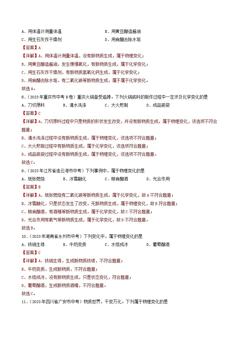 2023年中考化学真题分类汇编——专题01 性质与变化（全国通用）03