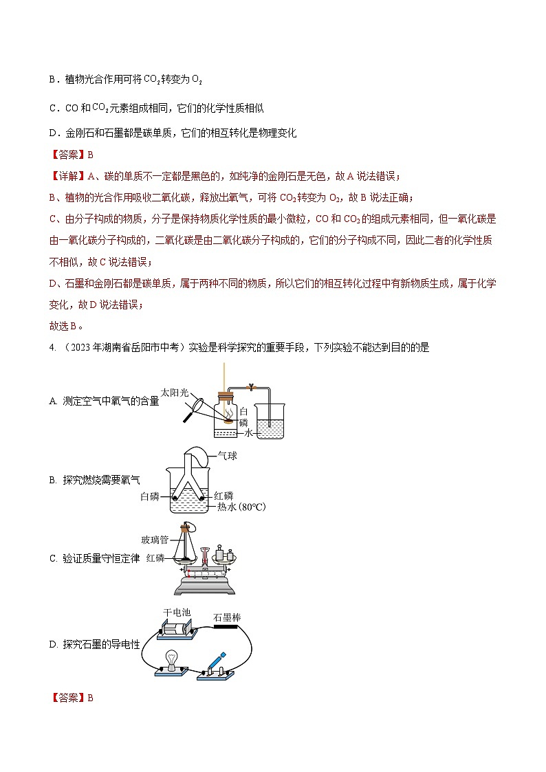 专题04 碳和碳的氧化物（全国通用）（解析版）第2页