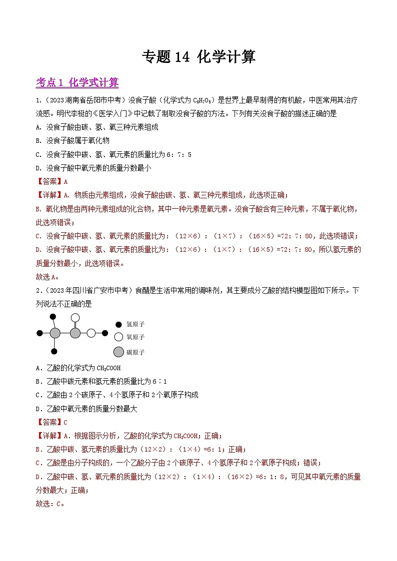 专题14 化学计算（全国通用）（解析版）第1页