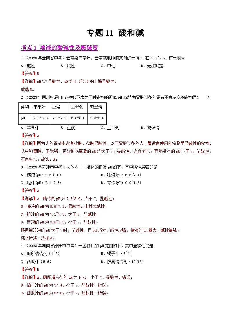 专题11 酸和碱（全国通用）（解析版）第1页