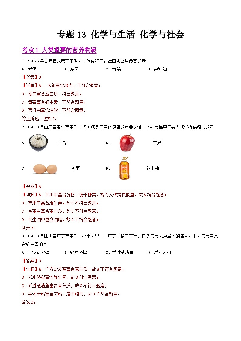 2023年中考化学真题分类汇编——专题13 化学与生活（全国通用）01