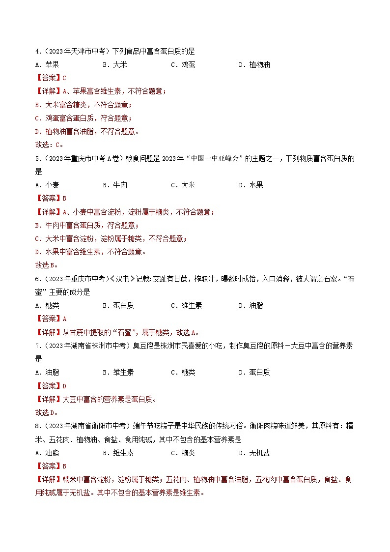 2023年中考化学真题分类汇编——专题13 化学与生活（全国通用）02