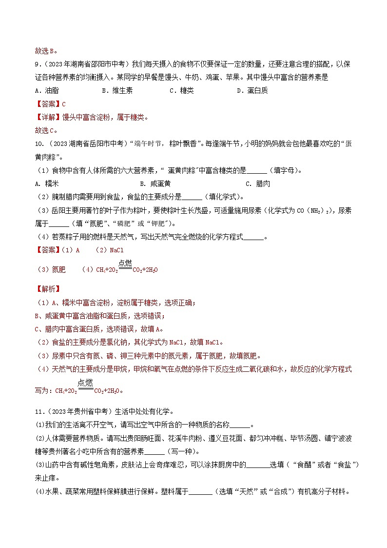 2023年中考化学真题分类汇编——专题13 化学与生活（全国通用）03