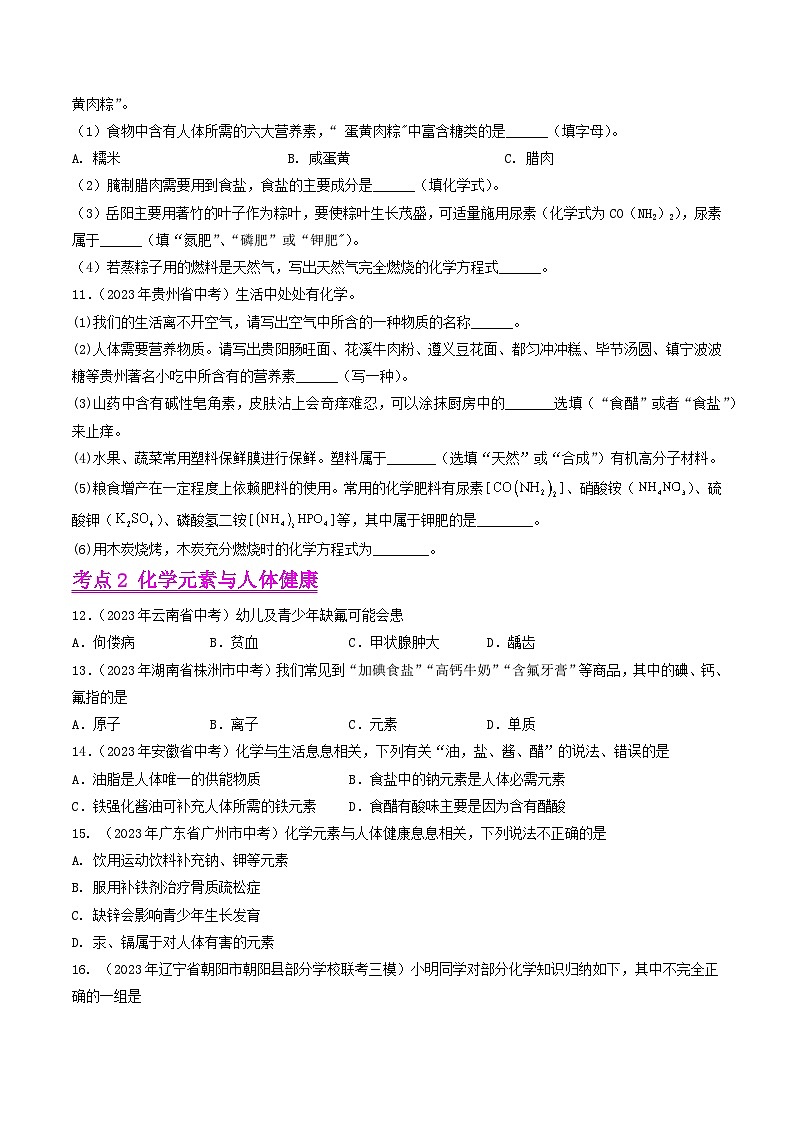 2023年中考化学真题分类汇编——专题13 化学与生活（全国通用）02