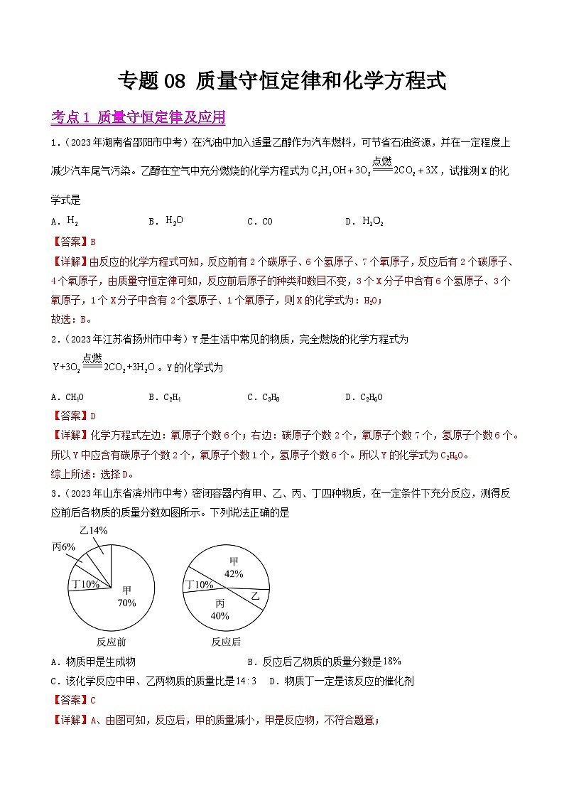 2023年中考化学真题分类汇编——专题08 质量守恒定律和化学方程式（全国通用）01