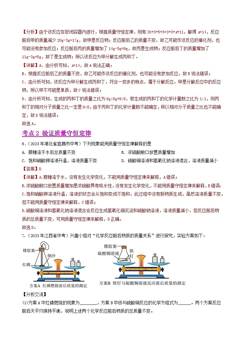 2023年中考化学真题分类汇编——专题08 质量守恒定律和化学方程式（全国通用）03