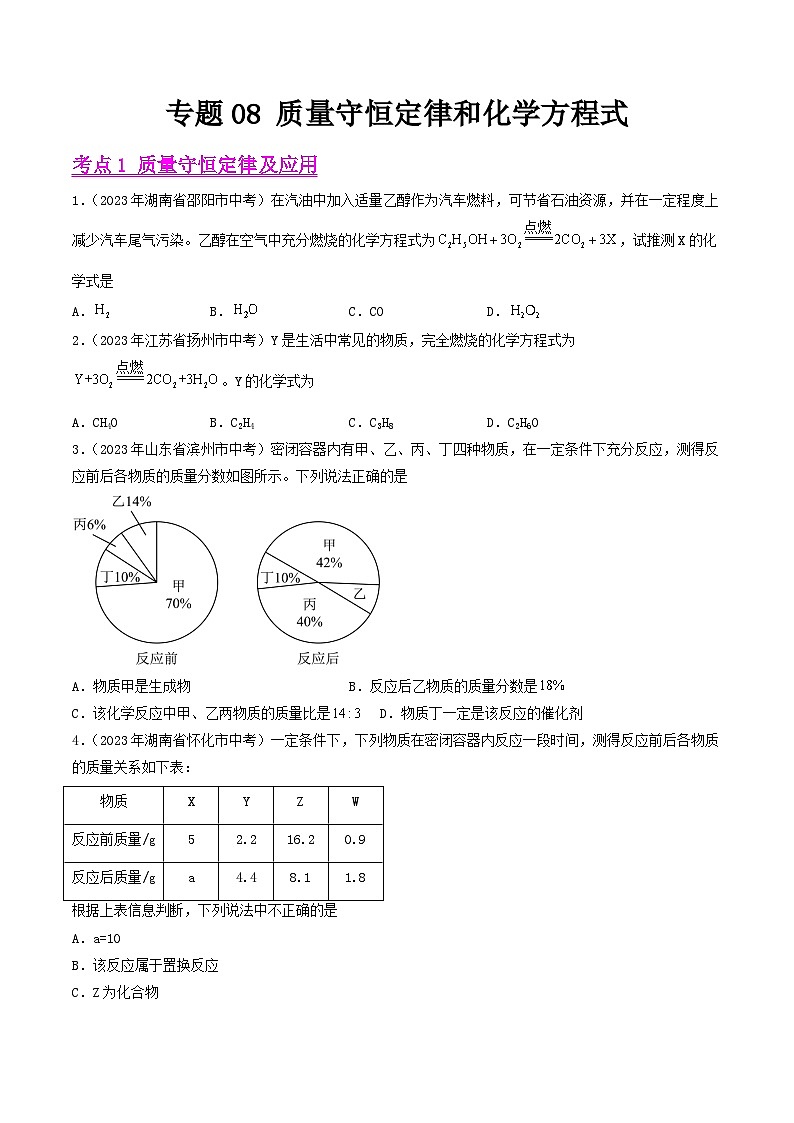 2023年中考化学真题分类汇编——专题08 质量守恒定律和化学方程式（全国通用）01