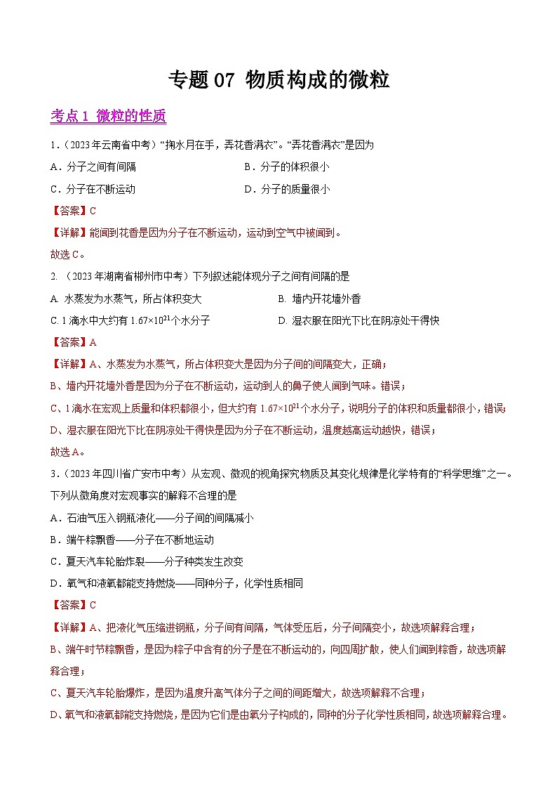 2023年中考化学真题分类汇编——专题07 物质构成的微粒（全国通用）01