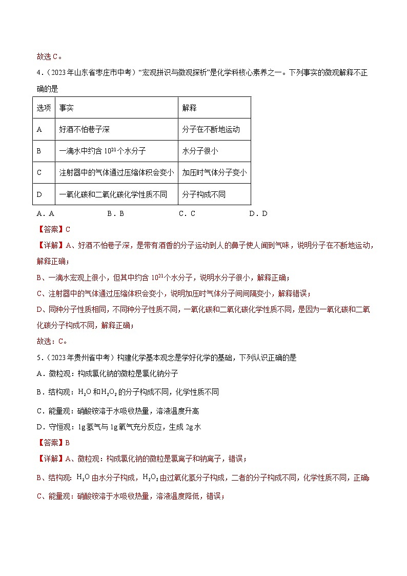 2023年中考化学真题分类汇编——专题07 物质构成的微粒（全国通用）02