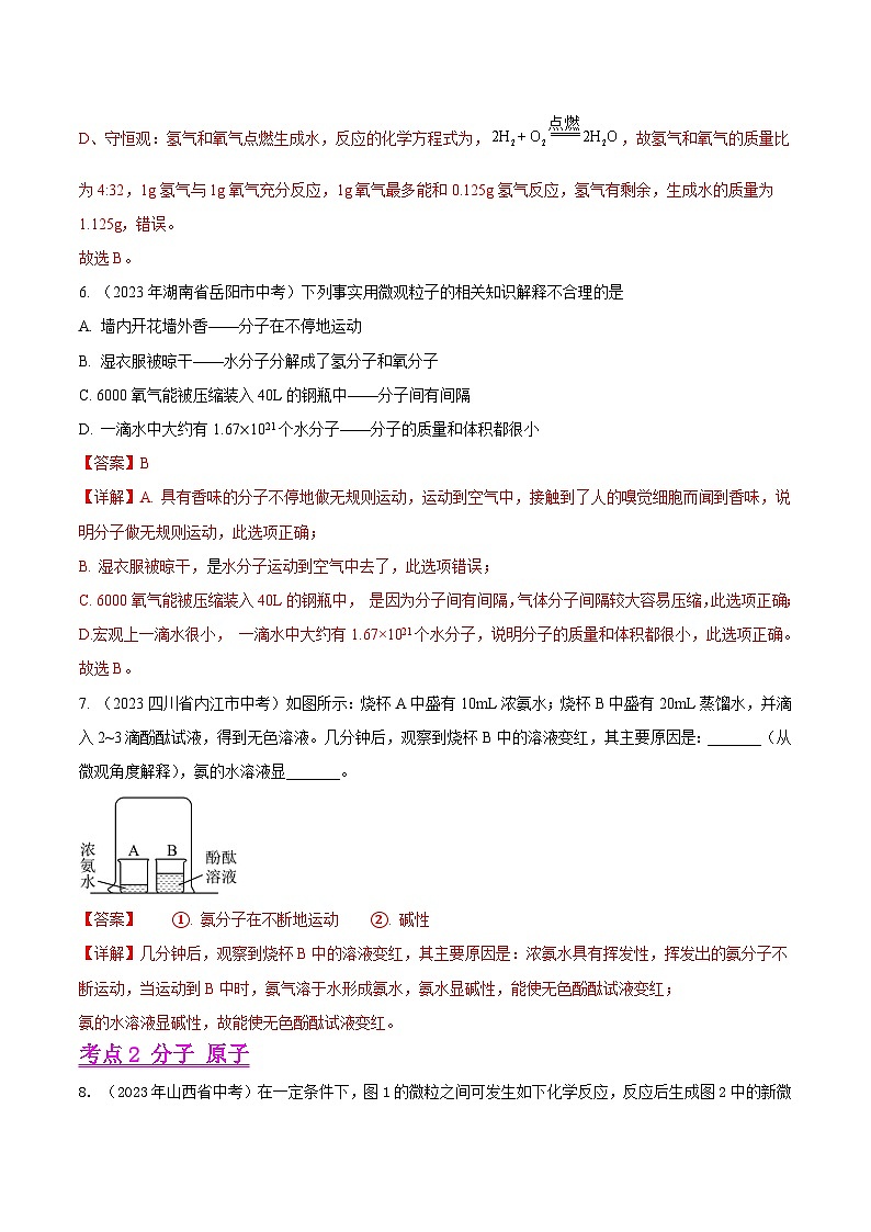 2023年中考化学真题分类汇编——专题07 物质构成的微粒（全国通用）03
